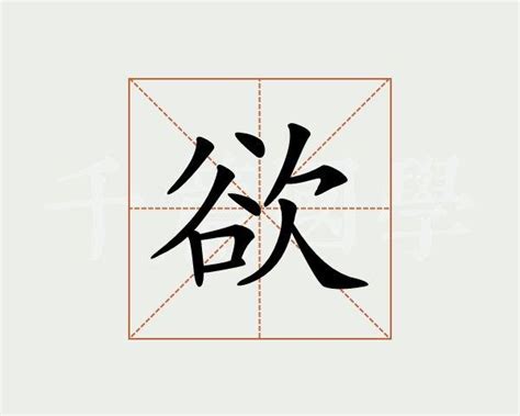 歡欲|歡欲的意思